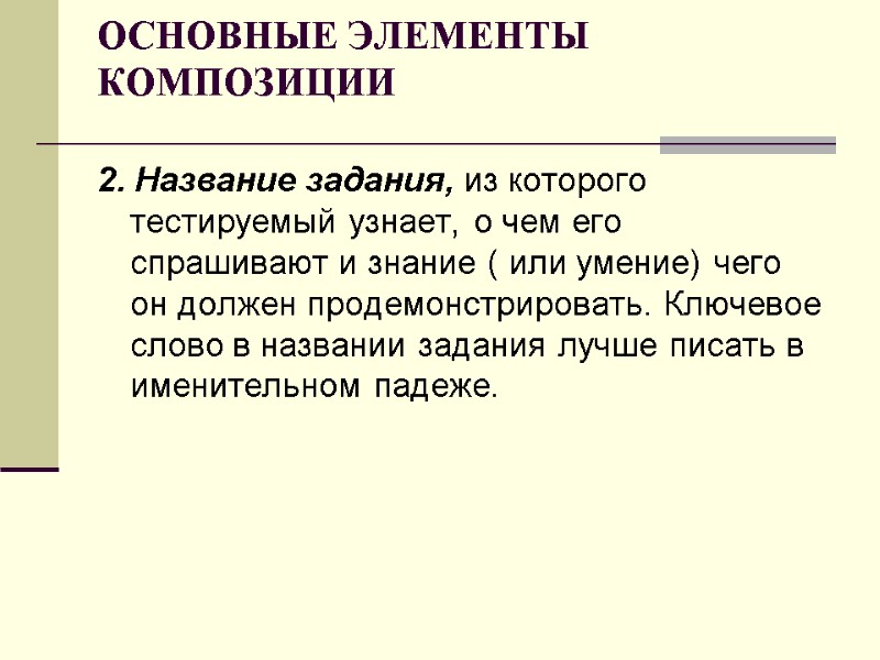 ОСНОВНЫЕ ЭЛЕМЕНТЫ КОМПОЗИЦИИ  2. Название задания, из которого тестируемый узнает, о чем его